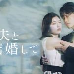 小芝風花×佐藤健 W主演『私の夫と結婚して』作品の世界観を表現したビジュアル解禁　田畑智子・黒崎レイナ・七五三掛龍也・津田寛治ら追加キャスト発表