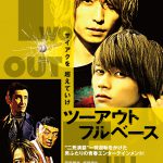 7ORDER 阿部顕嵐 初主演映画『ツーアウトフルベース』〈予告映像＆ポスター〉解禁