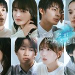 葵わかな＆神尾楓珠 W主演ドラマ『すべての恋が終わるとしても』藤原丈一郎（なにわ男子）・本田望結・山下幸輝・大塚萌香・白洲迅・市川由衣が出演