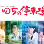 雨の中で優しい表情が印象的な“まほろば診療所”メンバー4人のビジュアル！―『いのちの停車場』キャラクターポスター解禁