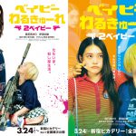 「ベイビーわるきゅーれ」続編タイトルが『ベイビーわるきゅーれ 2ベイビー』に決定