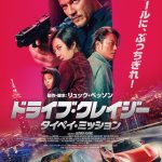 台北の街で繰り広げられる限界突破カーアクション『ドライブ・クレイジー：タイペイ・ミッション』10月公開決定