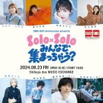 SMA 50th Anniversary presents「Solo×Solo みんなで 集まっちゃう？」8月に開催決定