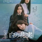 『白の花実』「少女は、“死”に触れて、自分を知る」――予告編解禁