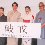 『破戒』完成披露舞台挨拶にキャスト・監督が登壇