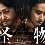 安田顕×水上恒司 W主演『連続ドラマW　怪物』剛力彩芽・藤森慎吾・真飛聖・早乙女太一・久保史緒里らキャスト発表