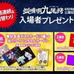 ゲキ×シネ『狐晴明九尾狩』3週連続で週替わり〈入場者プレゼント〉配布決定