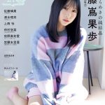 日向坂46 藤嶌果歩、2025年を振り返り「とても濃密で充実していて、あっという間」――『アップトゥボーイ』表紙＆巻頭に登場