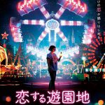 驚くべき実話に基づく奇跡のロマンティック・ファンタジー映画『恋する遊園地』来年1月公開決定