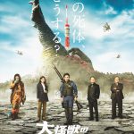 山田涼介主演『大怪獣のあとしまつ』〈予告映像＆ポスター〉解禁！13人の追加キャスト一挙発表