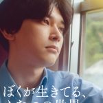 呉美保監督×吉沢亮主演『ぼくが生きてる、ふたつの世界』9月公開決定　超特報映像＆ティザービジュアル解禁