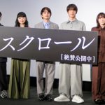 『スクロール』公開記念舞台挨拶にキャスト・監督が登壇