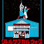 「ヴィレヴァン！」ドラマ続編に続き映画化決定！―『リトル・サブカル・ウォーズ ～ヴィレヴァン！の逆襲～』10月公開決定