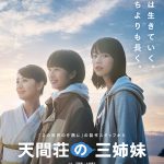 のん×門脇麦×大島優子が三姉妹を演じる映画『天間荘の三姉妹』〈ポスター〉解禁