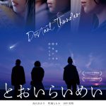 髙石あかり主演『とおいらいめい』〈ポスター〉解禁