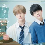 ドラマ『高良くんと天城くん』Blu-ray＆DVD BOX発売決定