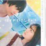 『彼女が好きなものは』Blu-ray＆DVD発売決定！撮り下ろしのスペシャル座談会やキャストインタビューなどを収録