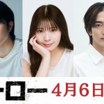 『いつか、ヒーロー』追加キャストに泉澤祐希・曽田陵介・星乃夢奈・駒木根葵汰・小関裕太