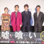 『嘘喰い』公開記念舞台挨拶に横浜流星らキャスト・監督が集結