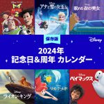 ディズニーキャラクターのバースデーや記念日、映画作品の周年をまとめた「2024年 記念日＆周年カレンダー」公開