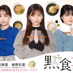 うどん好き女子たちが名店を巡るグルメンタリードラマ『黙食女子』〈予告編＆ビジュアル〉解禁