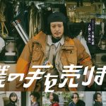 オダギリジョー主演ドラマ『僕の手を売ります』地上波放送決定