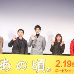 仲野太賀、劇中で“推し”の藤本美貴がサプライズ登場に松坂桃李と向かい合い「汗が止まらない」―『あの頃。』公開直前イベント