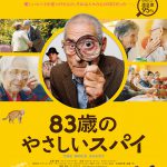 人生初スパイの仕事は老人ホームへの潜入だった…！心温まるドキュメンタリー―『83歳のやさしいスパイ』〈ポスター〉解禁