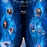 大ヒットディズニー映画公開までの舞台裏を描いたドキュメンタリー作品！―Disney+『イントゥ・ジ・アンノウン～「アナと雪の女王2」メイキング』最新情報