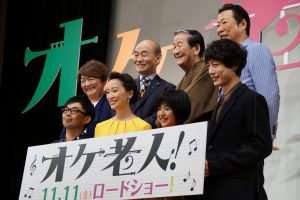 後列／藤田弓子、笹野高史、小松政夫、石倉三郎 前列／細川徹監督、杏、黒島結菜、坂口健太郎