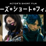 『アクターズ・ショート・フィルム4』千葉雄大・仲里依紗・福士蒼汰・森崎ウィンが監督を務める全作品ポスタービジュアル＆キャスト情報解禁