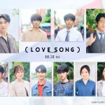 森崎ウィン＆向井康二（Snow Man）W主演『（LOVE SONG）』及川光博・藤原大祐・齊藤京子ら追加キャスト発表