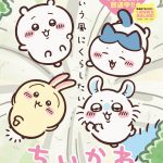 アニメ『ちいかわ』新シリーズの放送再開が決定　ちいかわたちが湧きドコロで宙を舞う――新ビジュアル公開