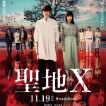 『聖地X』〈予告編＆ポスター〉解禁！緒形直人、真木よう子らの出演発表