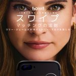 リリー・ジェームズ主演『スワイプ：マッチングの法則』ディズニープラスで独占配信