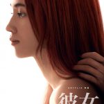 真木よう子、南沙良、田中俊介らの出演発表！―Netflix映画『彼女』〈超ティザーアート〉解禁