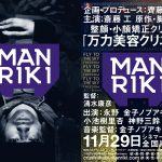 齊藤工・永野が企画・プロデュースを務める“常識的観念にとらわれず自由なクリエイティブを実現した意欲作”―『MANRIKI』公開日決定