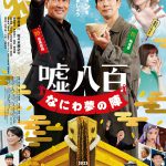 中井貴一×佐々木蔵之介W主演『嘘八百 なにわ夢の陣』七福神の宝船に乗って大海へ！？意味深なポーズを取る安田章大の姿も…〈ポスタービジュアル〉解禁