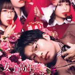 田中圭主演映画『女子高生に殺されたい』〈予告編＆ビジュアル〉解禁！スーツ姿の田中圭が見せる意味深な表情…そして甘く危険な雰囲気を漂わせる4人の生徒の姿