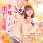 『なのに、千輝くんが甘すぎる。』千輝くん流映画館でのお約束〈特別映像〉解禁