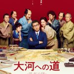 『大河への道』〈予告映像＆ポスター〉解禁！玉置浩二書き下ろし主題歌の音源を解禁