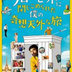 クローゼットに閉じこめられて世界旅行！？インド人青年が奇想天外な旅で見つけた大切なものとは―『クローゼットに閉じこめられた僕の奇想天外な旅』公開決定