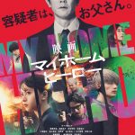 『映画 マイホームヒーロー』数々の絶体絶命の状況を切り抜けてきた父・哲雄と娘・零花に一体どんな結末が待ち受けているのか――本予告映像解禁！津田健次郎・宮世琉弥・立川談春ら映画版新キャスト発表