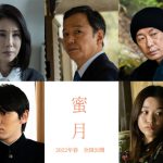 佐津川愛美主演映画『蜜月』〈追加キャスト〉発表