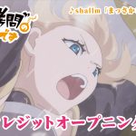 アニメ『姫様“拷問”の時間です』〈ノンクレジットOP＆ED映像〉公開