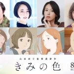 山田尚子監督最新作『きみの色』やす子・悠木碧・寿美菜子・戸田恵子ら追加キャスト発表