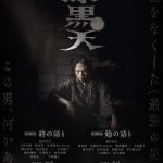 ムビ×ステ『漆黒天』映画＆舞台の追加キャスト発表！小宮有紗、松田凌、7ORDER 長妻怜央らが出演