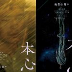 『本心』車窓に映る横顔、逆さまの身体…現実と虚構が混ざり合うアザービジュアル解禁