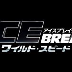 今度の舞台はNY、アイスランド、キューバ！―『ワイルド・スピード ICE BREAK』来年4月公開決定