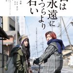 佐久間由衣×奈緒、2人の日常で起こる様々な様子を描く―『君は永遠にそいつらより若い』〈予告編〉解禁